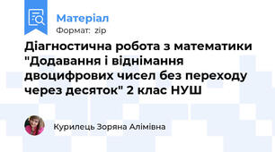Діагностична робота з математики  "Додавання і віднімання двоцифрових чисел без переходу через десяток" 2 клас НУШ