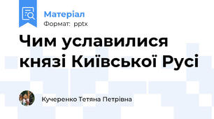 Чим уславилися князі Київської Русі