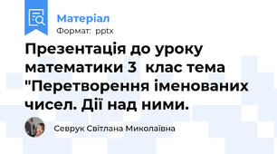 Презентація до уроку математики 3  клас тема "Перетворення іменованих чисел. Дії над ними.
