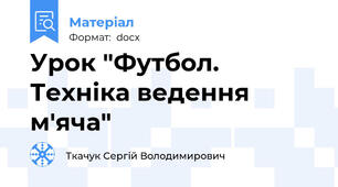 Урок "Футбол. Техніка ведення м'яча"