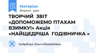 ТВОРЧИЙ  ЗВІТ  «ДОПОМОЖЕМО ПТАХАМ ВЗИМКУ!» Акція  «НАЙЩЕДРІША  ГОДІВНИЧКА »