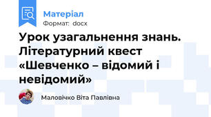Урок узагальнення знань. Літературний квест «Шевченко – відомий і невідомий»
