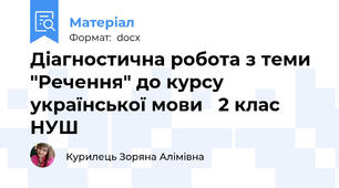 Діагностична робота з теми "Речення" до курсу  української мови   2 клас НУШ