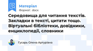 Середовища для читання текстів. Закладки в тексті, цитати тощо. Віртуальні бібліотеки, довідники, енциклопедії, словники