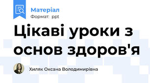 Цікаві уроки з основ здоров'я