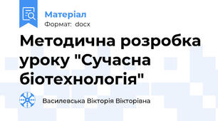 Методична розробка уроку "Сучасна біотехнологія"
