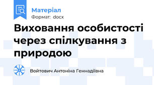 Виховання особистості через спілкування з природою