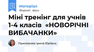 Міні тренінг для учнів 1-4 класів  «НОВОРІЧНІ ВИБАЧАНКИ»