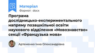 Програма дослідницько-експериментального напряму позашкільної освіти наукового відділення «Мовознавство» секції «Французька мова»
