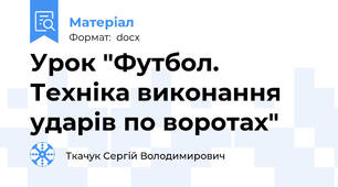 Урок "Футбол. Техніка виконання ударів по воротах"