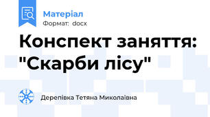 Конспект заняття: "Скарби лісу"