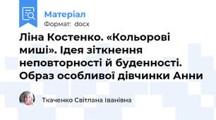 Ліна Костенко. «Кольорові миші». Ідея зіткнення неповторності й буденності. Образ особливої дівчинки Анни