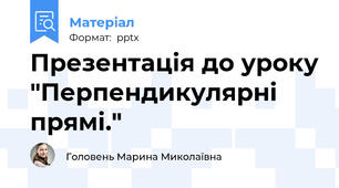Презентація до уроку "Перпендикулярні прямі."