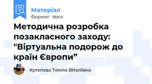 Методична розробка позакласного заходу:  "Віртуальна подорож до країн Європи”