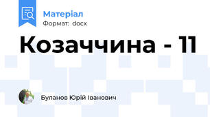 Козаччина - 11