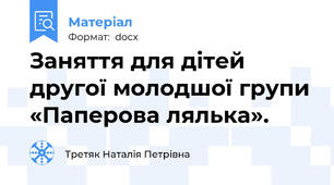 Заняття для дітей другої молодшої групи «Паперова лялька».