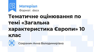 Тематичне оцінювання по темі «Загальна характеристика Європи» 10 клас