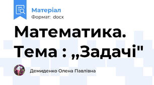 Математика. Тема : ,,Задачі"