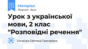 Урок з української мови, 2 клас "Розповідні речення"