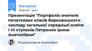Презентація "Портфоліо вчителя  початкових класів Березанського закладу загальної середньої освіти І-ІІІ ступенів Петренко Ірини Анатоліївни"