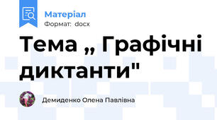 Тема ,, Графічні диктанти"
