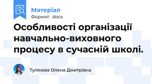 Особливості організації навчально-виховного процесу в сучасній школі.
