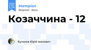 Козаччина - 12