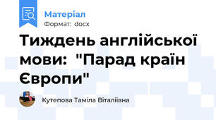 Тиждень англійської мови:  "Парад країн Європи"
