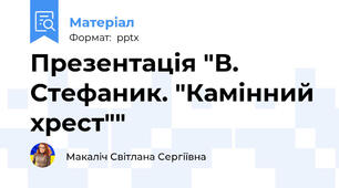 Презентація "В. Стефаник. "Камінний хрест""