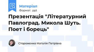 Презентація "Літературний Павлоград. Микола Шуть. Поет і борець"