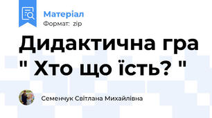Дидактична гра " Хто що їсть? "
