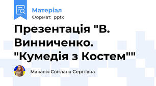 Презентація "В. Винниченко. "Кумедія з Костем""