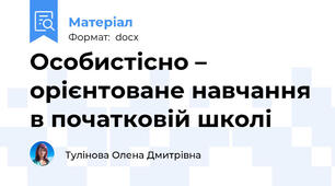 Особистісно – орієнтоване навчання в початковій школі