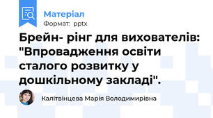 Брейн- рінг для вихователів: "Впровадження освіти сталого розвитку у дошкільному закладі".
