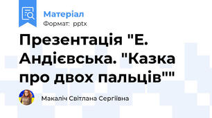 Презентація "Е. Андієвська. "Казка про двох пальців""