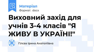 Виховний захід для учнів 3-4 класів "Я ЖИВУ В УКРАЇНІ!"