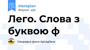 Лего. Слова з буквою ф