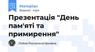 Презентація "День пам'яті та примирення"