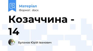 Козаччина - 14