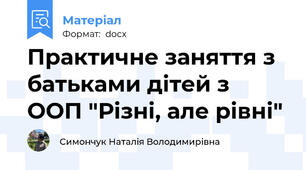 Практичне заняття з батьками дітей з ООП "Різні, але рівні"