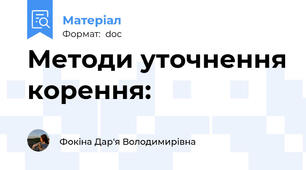 Методи уточнення корення:
