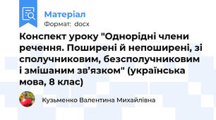 Конспект уроку "Однорідні члени речення. Поширені й непоширені, зі сполучниковим, безсполучниковим і змішаним зв’язком" (українська мова, 8 клас)
