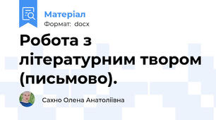 Робота з літературним твором (письмово).