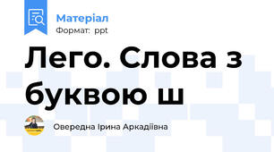 Лего. Слова з буквою ш