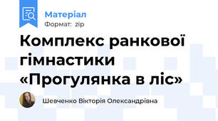 Комплекс ранкової гімнастики  «Прогулянка в ліс»