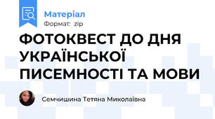 ФОТОКВЕСТ ДО ДНЯ УКРАЇНСЬКОЇ ПИСЕМНОСТІ ТА МОВИ