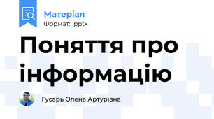 Поняття про інформацію