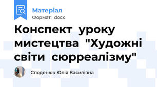 Конспект  уроку  мистецтва  "Художні  світи  сюрреалізму"