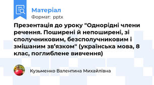 Презентація до уроку "Однорідні члени речення. Поширені й непоширені, зі сполучниковим, безсполучниковим і змішаним зв’язком" (українська мова, 8 клас, поглиблене вивчення)
