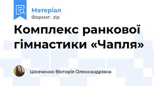 Комплекс ранкової гімнастики «Чапля»